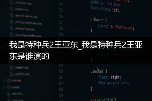 我是特种兵2王亚东_我是特种兵2王亚东是谁演的